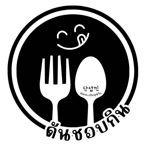 ดันชอบกิน / 단촙낀 / dunn.chopkin